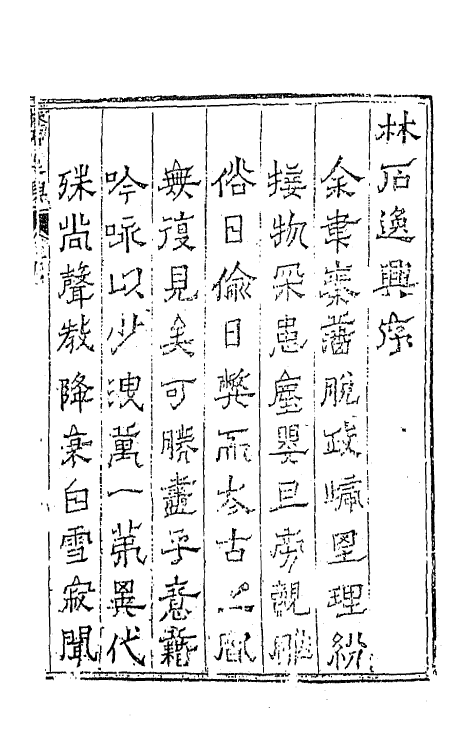 68140-林石逸兴一 (明)薛论道撰.pdf_第2页