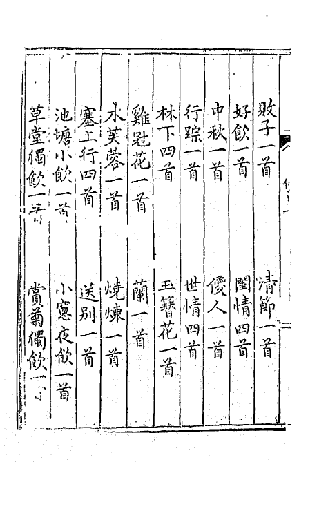 68142-林石逸兴五 (明)薛论道撰.pdf_第3页