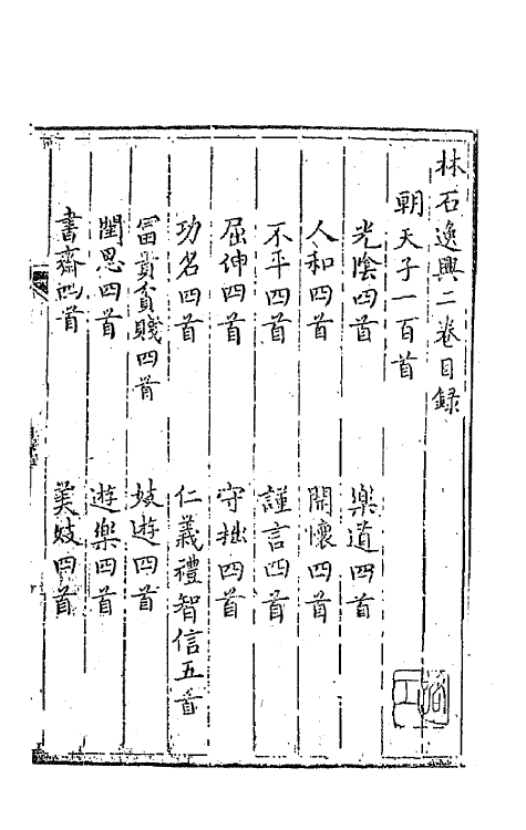 68143-林石逸兴二 (明)薛论道撰.pdf_第2页