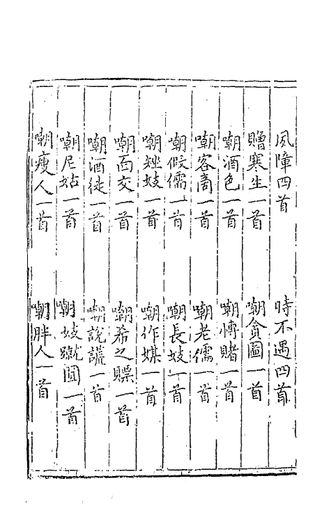 68144-林石逸兴四 (明)薛论道撰.pdf_第3页