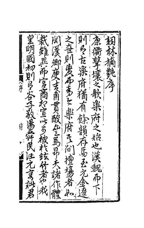 68146-词林摘艳一 (明)张禄辑.pdf_第2页