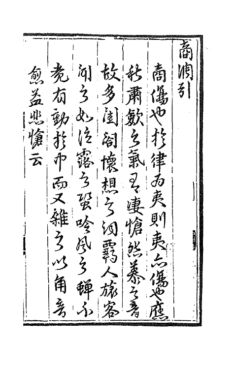 68148-词林摘艳七 (明)张禄辑.pdf_第2页