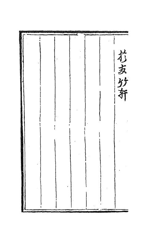 68149-词林摘艳十 (明)张禄辑.pdf_第3页