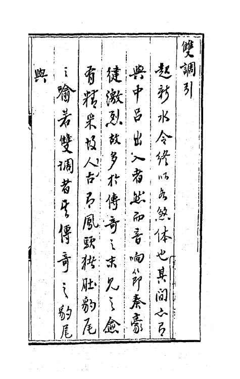 68151-词林摘艳五 (明)张禄辑.pdf_第2页