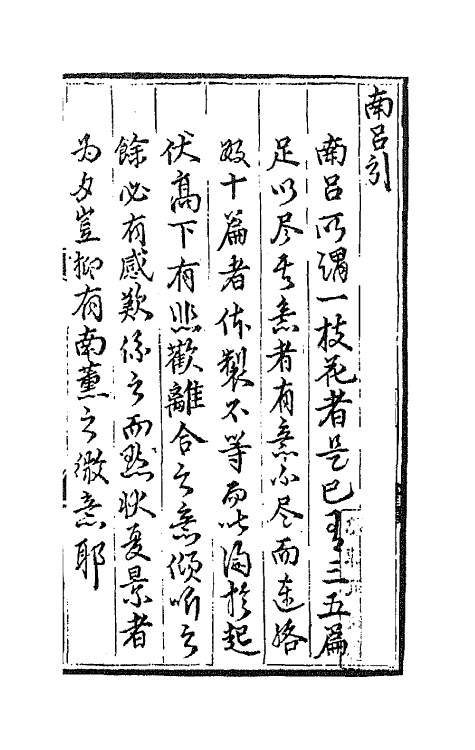 68152-词林摘艳八 (明)张禄辑.pdf_第2页