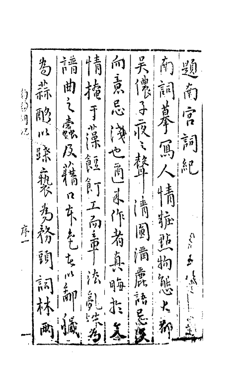 68156-新镌古今大雅南宫词纪一 (明)陈所闻辑.pdf_第2页