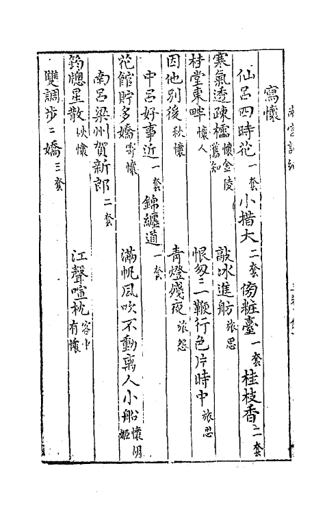 68157-新镌古今大雅南宫词纪三 (明)陈所闻辑.pdf_第3页