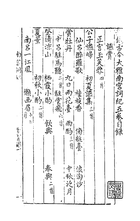 68158-新镌古今大雅南宫词纪五 (明)陈所闻辑.pdf_第2页