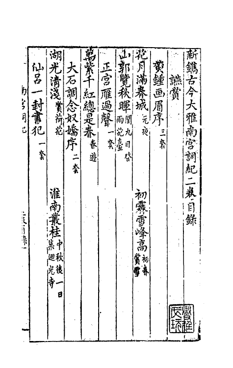 68159-新镌古今大雅南宫词纪二 (明)陈所闻辑.pdf_第2页