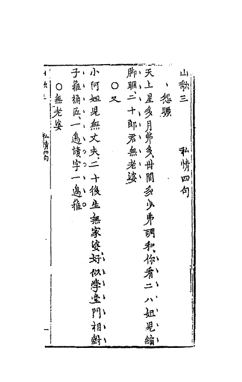 68163-山歌二 (明)冯梦龙辑.pdf_第2页