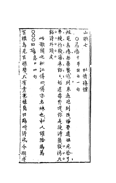 68164-山歌三 (明)冯梦龙辑.pdf_第2页