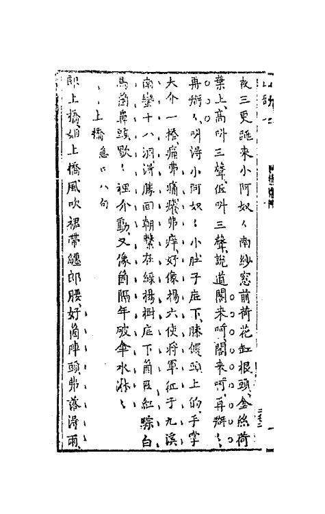 68164-山歌三 (明)冯梦龙辑.pdf_第3页