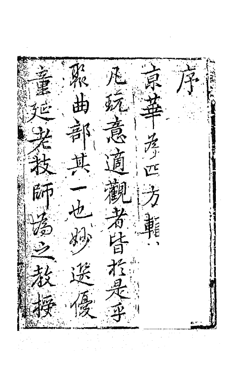 68165-霓裳续谱一 (清)王廷绍辑.pdf_第2页