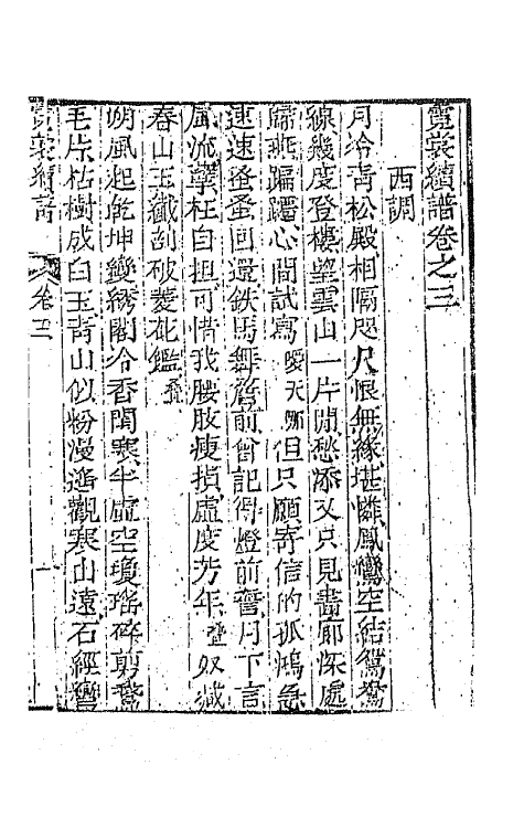 68166-霓裳续谱三 (清)王廷绍辑.pdf_第2页