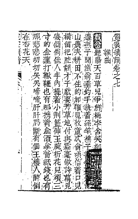 68167-霓裳续谱五 (清)王廷绍辑.pdf_第2页