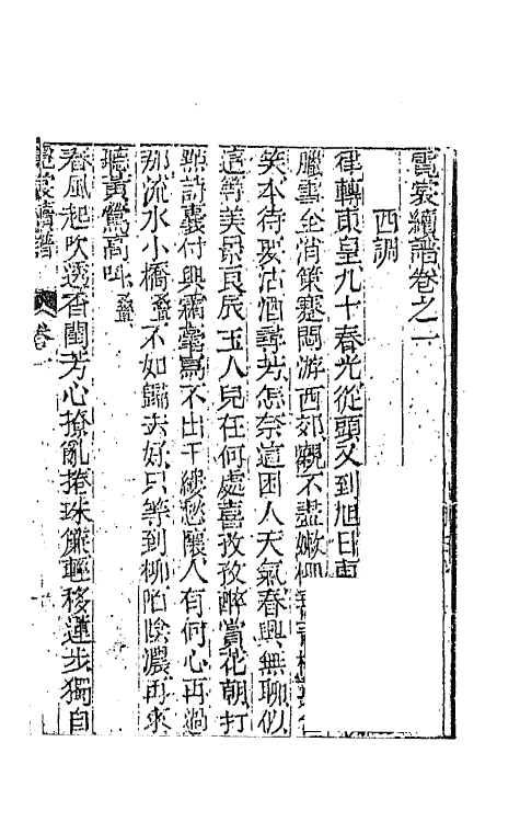 68168-霓裳续谱二 (清)王廷绍辑.pdf_第2页