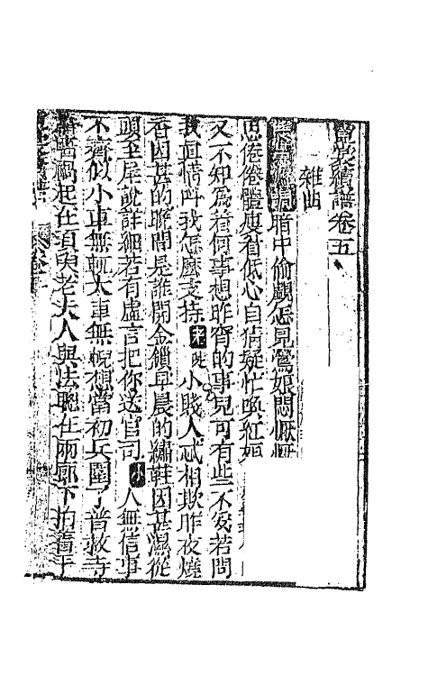 68169-霓裳续谱四 (清)王廷绍辑.pdf_第2页