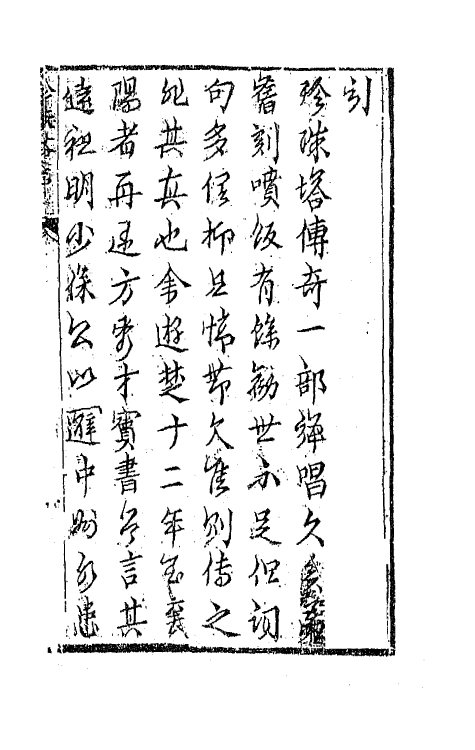 68170-孝义真迹珍珠塔一 不著撰者.pdf_第2页