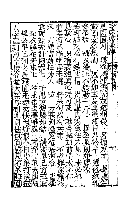 68171-孝义真迹珍珠塔三 不著撰者.pdf_第3页