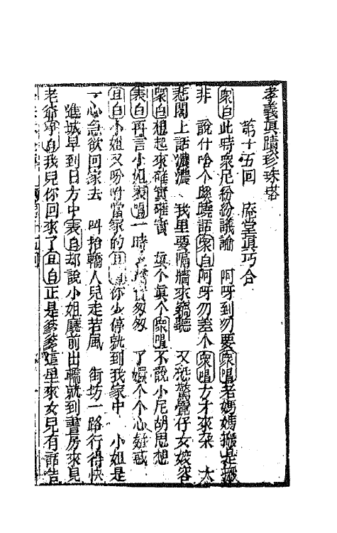 68172-孝义真迹珍珠塔五 不著撰者.pdf_第2页