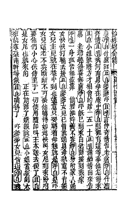 68172-孝义真迹珍珠塔五 不著撰者.pdf_第3页