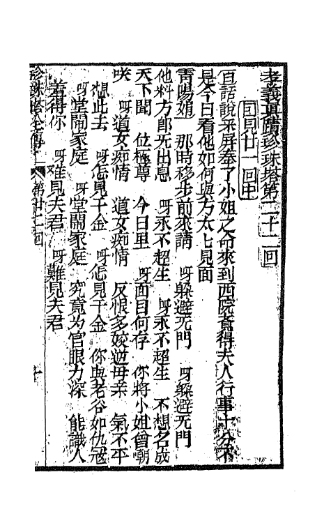 68173-孝义真迹珍珠塔七 不著撰者.pdf_第2页