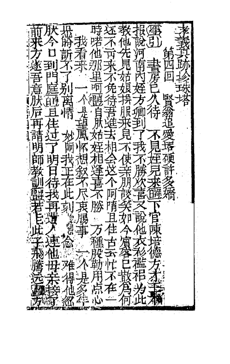 68174-孝义真迹珍珠塔二 不著撰者.pdf_第2页