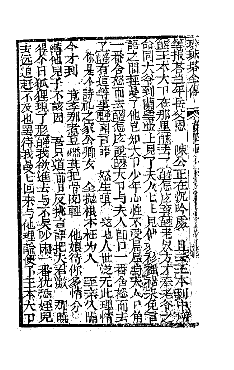 68174-孝义真迹珍珠塔二 不著撰者.pdf_第3页