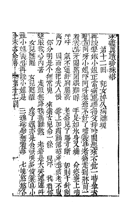 68175-孝义真迹珍珠塔四 不著撰者.pdf_第2页