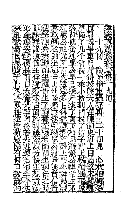 68176-孝义真迹珍珠塔六 不著撰者.pdf_第2页