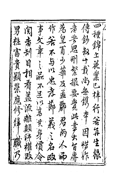 68177-再生缘全传一 (清)陈端生撰.pdf_第3页