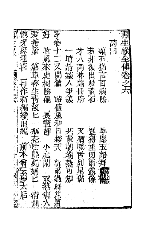 68178-再生缘全传六 (清)陈端生撰.pdf_第2页