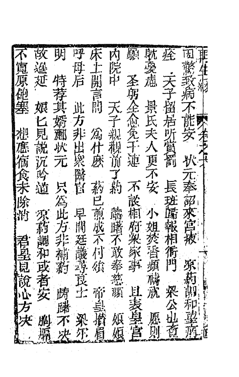 68178-再生缘全传六 (清)陈端生撰.pdf_第3页