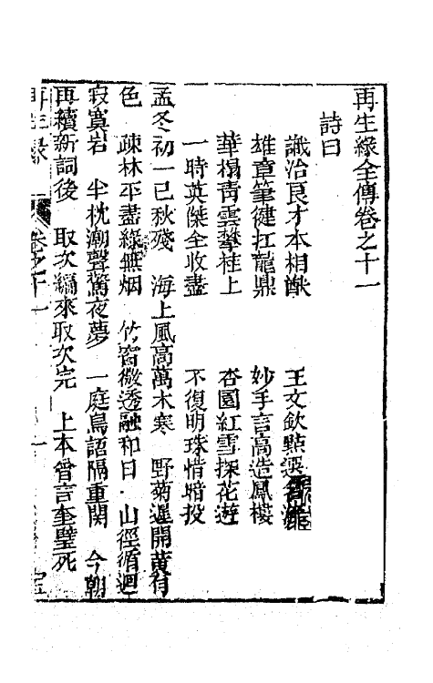 68179-再生缘全传十一 (清)陈端生撰.pdf_第2页