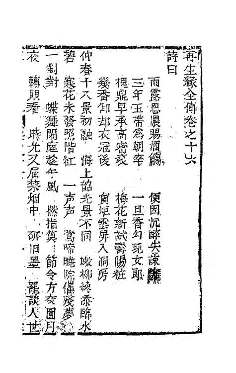 68180-再生缘全传十六 (清)陈端生撰.pdf_第2页