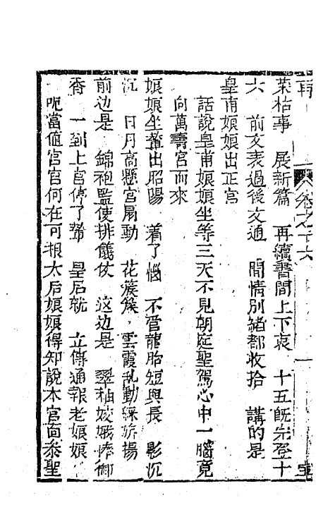 68180-再生缘全传十六 (清)陈端生撰.pdf_第3页