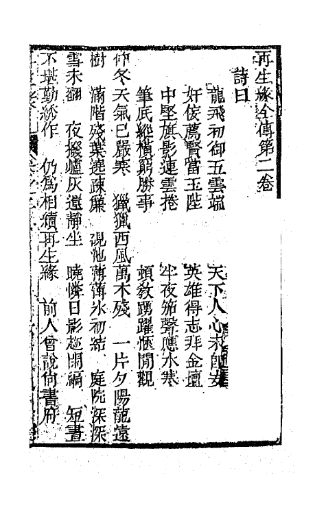 68181-再生缘全传二 (清)陈端生撰.pdf_第2页