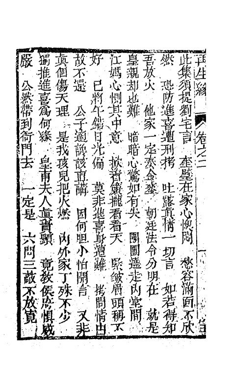 68181-再生缘全传二 (清)陈端生撰.pdf_第3页