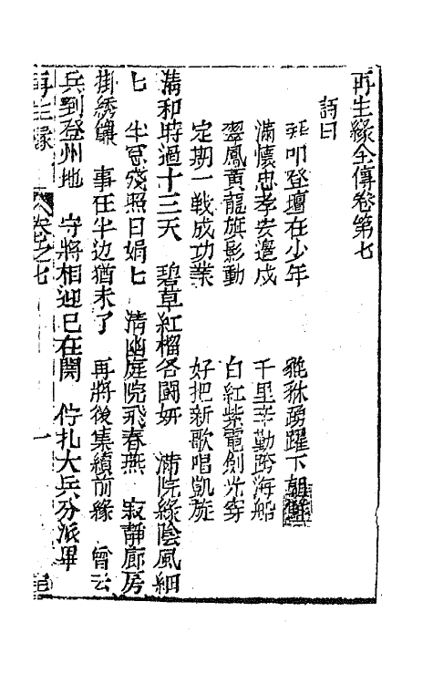 68182-再生缘全传七 (清)陈端生撰.pdf_第2页