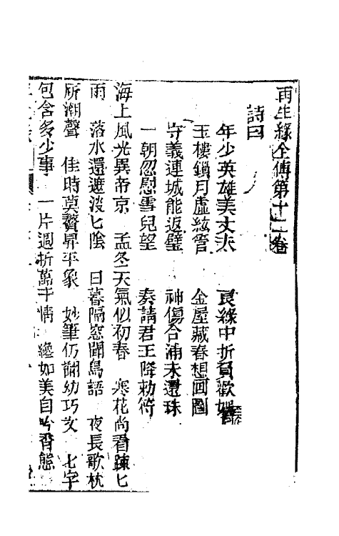 68183-再生缘全传十二 (清)陈端生撰.pdf_第2页