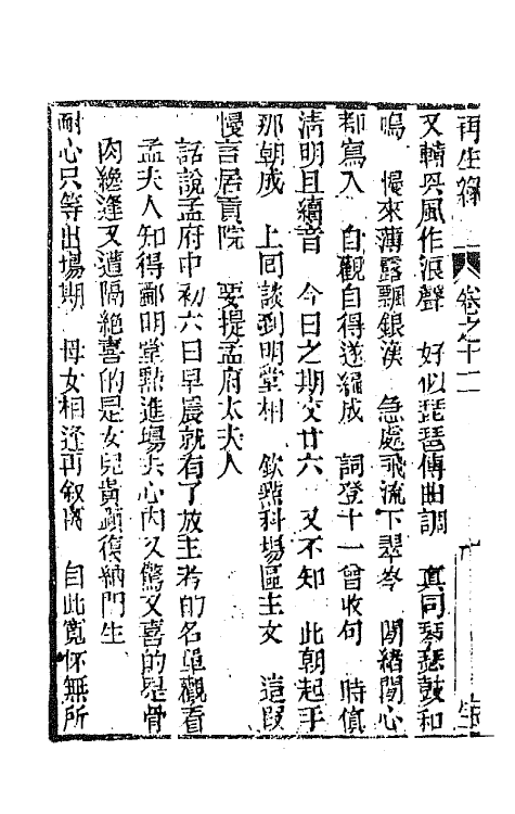 68183-再生缘全传十二 (清)陈端生撰.pdf_第3页