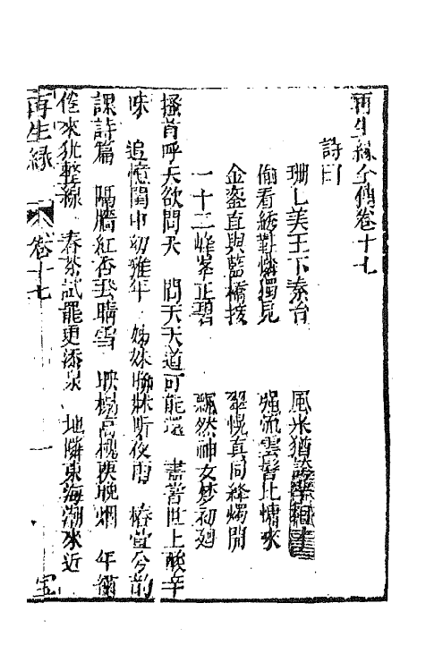 68184-再生缘全传十七 (清)陈端生撰.pdf_第2页