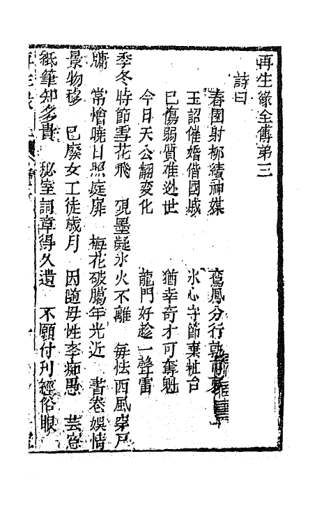 68185-再生缘全传三 (清)陈端生撰.pdf_第2页