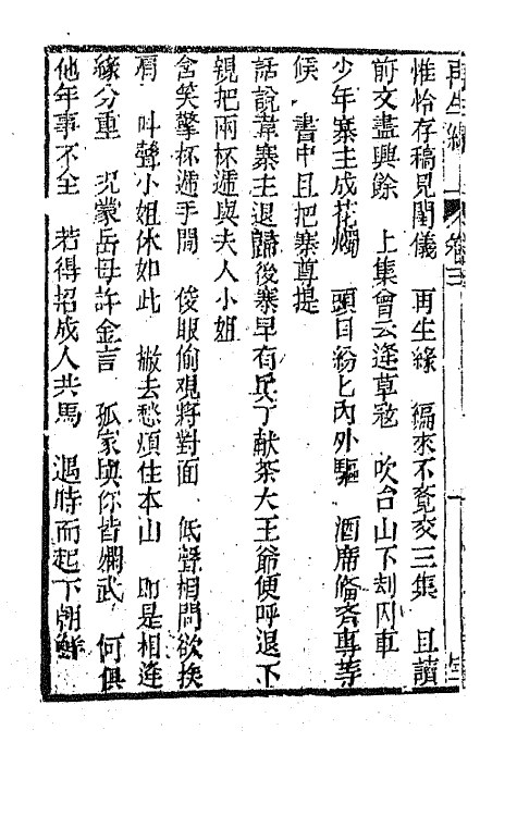 68185-再生缘全传三 (清)陈端生撰.pdf_第3页