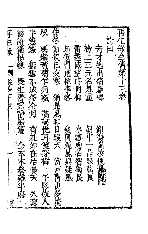 68187-再生缘全传十三 (清)陈端生撰.pdf_第2页