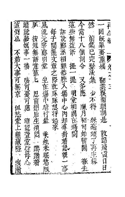 68187-再生缘全传十三 (清)陈端生撰.pdf_第3页