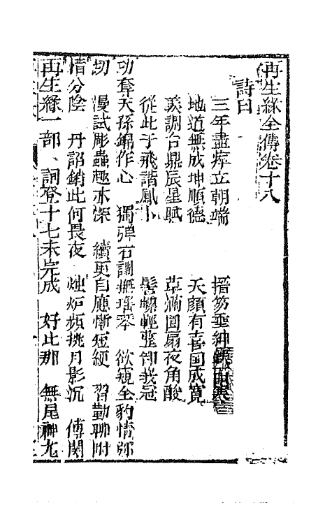 68188-再生缘全传十八 (清)陈端生撰.pdf_第2页