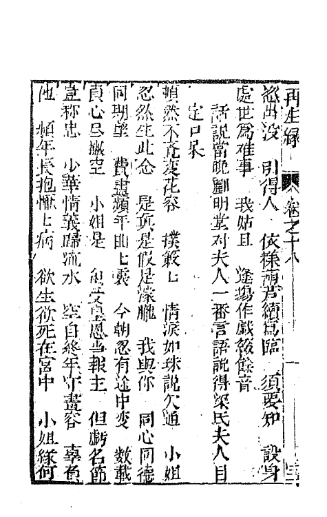 68188-再生缘全传十八 (清)陈端生撰.pdf_第3页