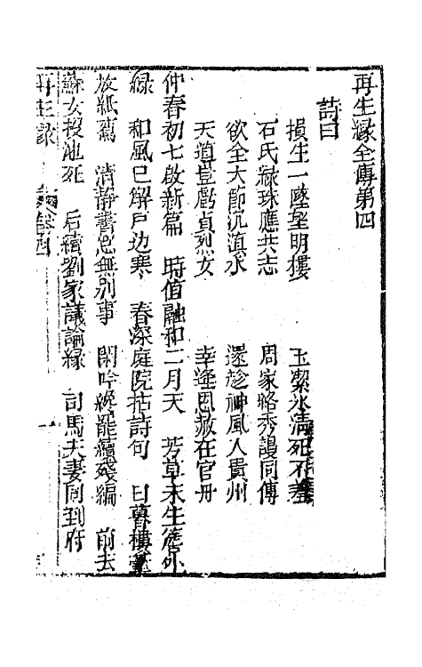 68189-再生缘全传四 (清)陈端生撰.pdf_第2页