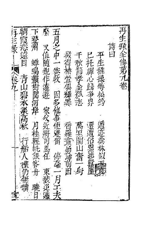 68190-再生缘全传九 (清)陈端生撰.pdf_第2页